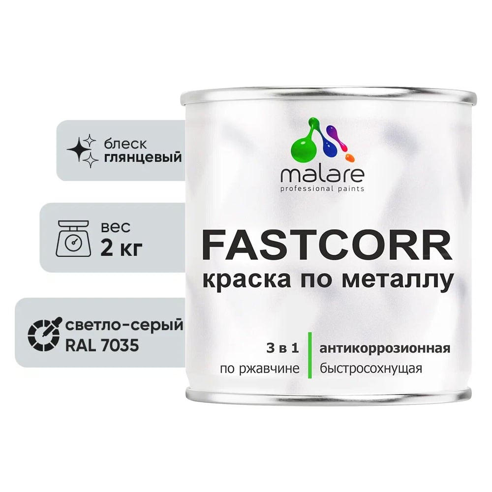 Изображение товара Малярная краска по металлу MALARE FastCorr светло-серый RAL 7035, 2 кг