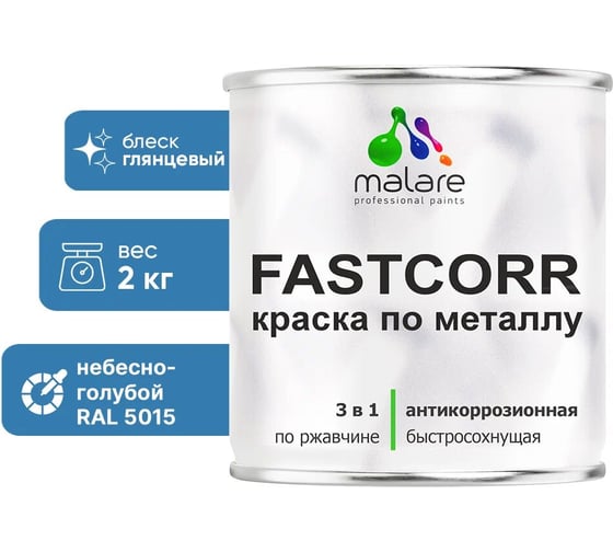 Изображение товара Краска по металлу MALARE FastCorr, краска по ржавчине, антикоррозийная, быстросохнущая, RAL 5015, небесно-голубой, глянцевая, 2 кг 2037892761595