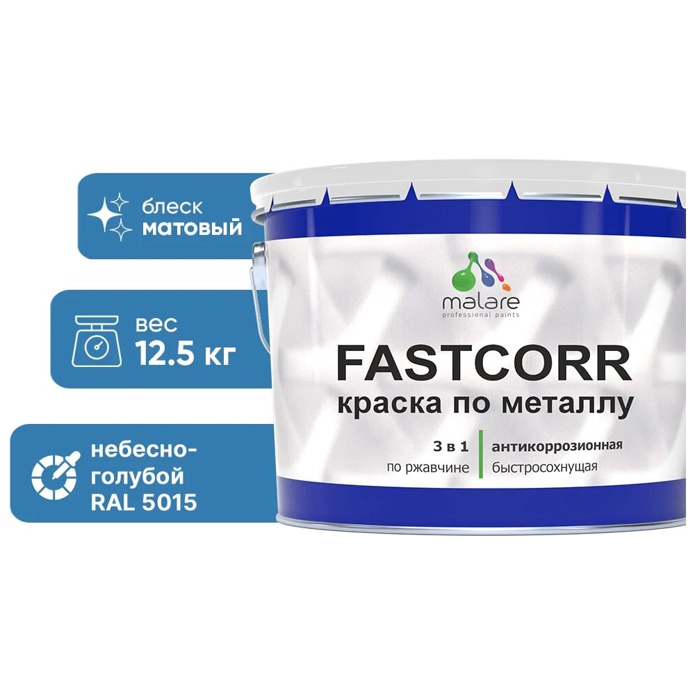 Изображение товара Краска по металлу MALARE FastCorr антикоррозийная RAL 5015 12,5 кг