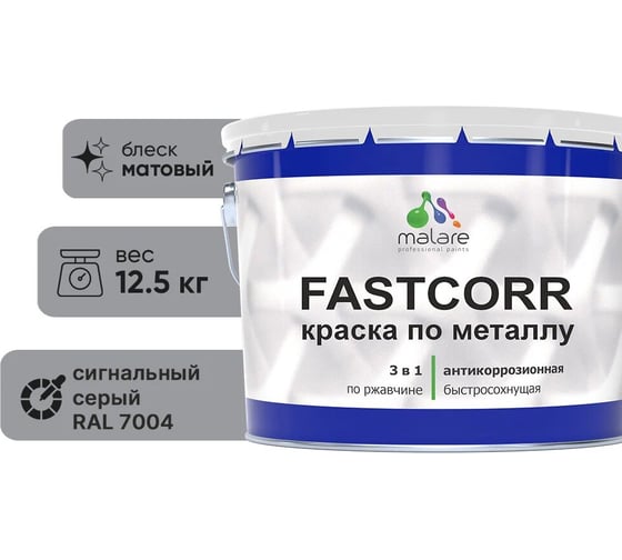 Изображение товара Краска по металлу MALARE FastCorr, краска по ржавчине, антикоррозийная, быстросохнущая, RAL 7004, сигнальный серый, матовая, 12,5 кг КФСТ7004М1250