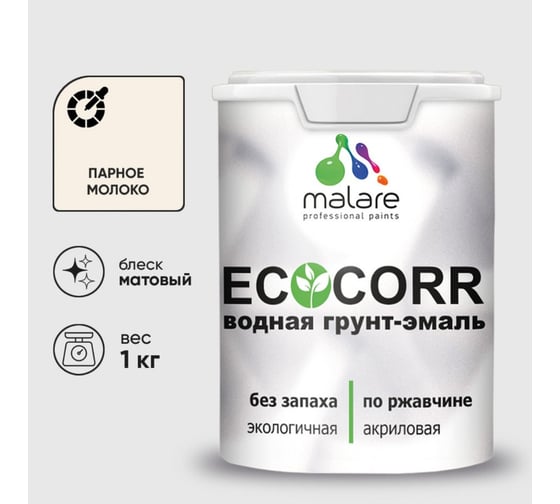 Изображение товара Грунт-Эмаль 3в1 EcoCorr MALARE для металлических поверхностей акриловая быстросохнущая без запаха матовая парное молоко 1 кг 2038119867755