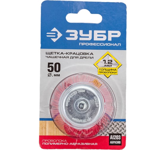 Изображение товара Щетка чашечная (50 мм; нейлоновая проволока с абразивным покрытием) ЗУБР 35165-050_z02