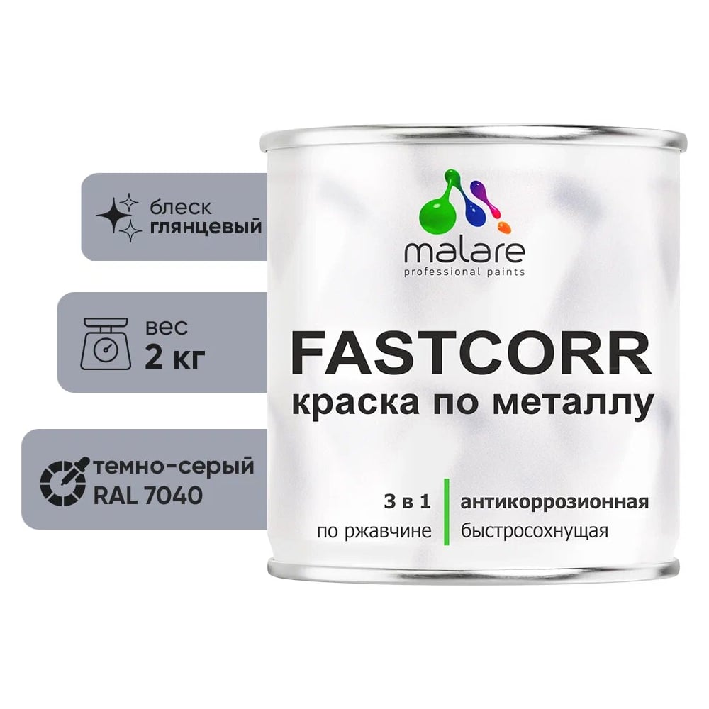 Изображение товара Краска по металлу MALARE FastCorr RAL 7040 темно-серый 2 кг глянцевая антикоррозийная
