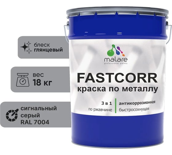 Изображение товара Краска по металлу MALARE FastCorr, краска по ржавчине, антикоррозийная, быстросохнущая, RAL 7004, сигнальный серый, глянцевая, 18 кг 2037892762370