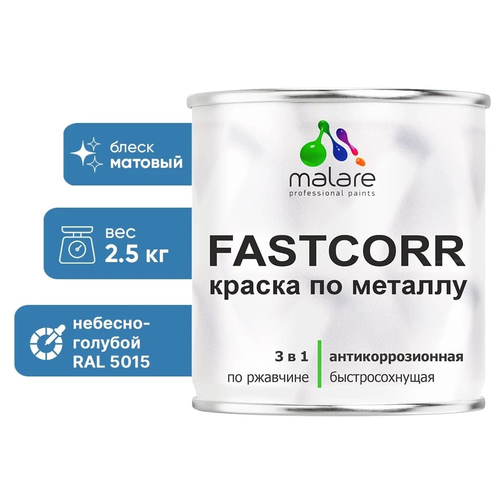 Изображение товара Краска по металлу MALARE FastCorr антикоррозийная быстросохнущая RAL 5015 2.5 кг