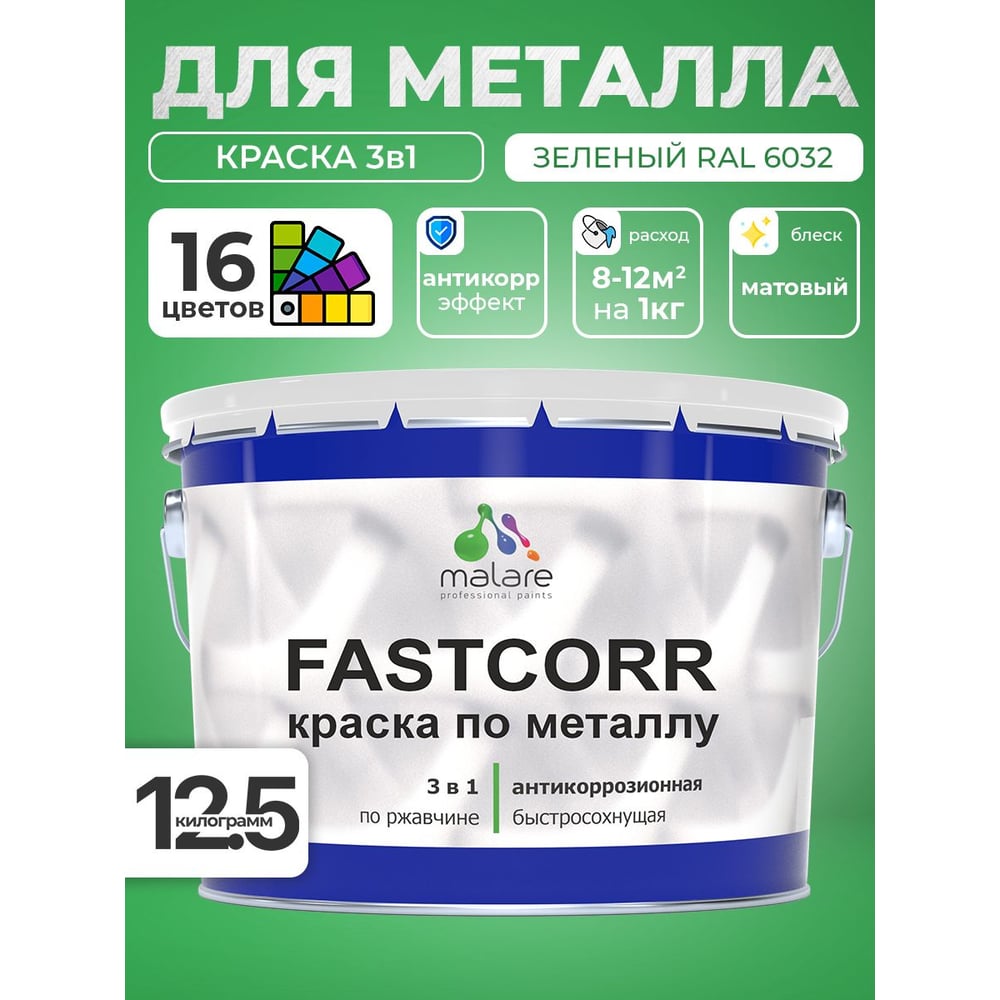 Изображение товара Антикоррозийная краска по металлу MALARE FastCorr RAL 6032 зеленая матовая 12,5 кг