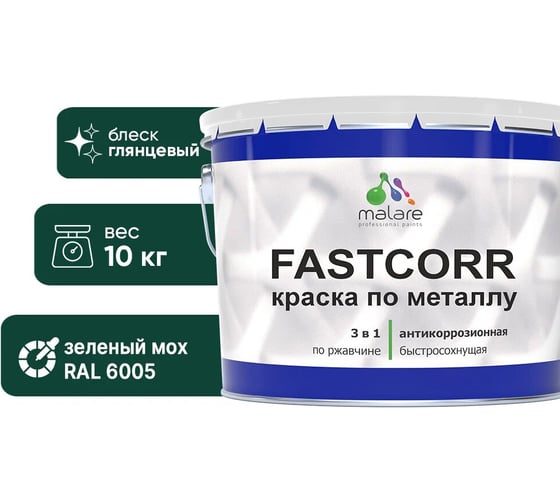 Изображение товара Краска по металлу MALARE FastCorr, краска по ржавчине, антикоррозийная, быстросохнущая, RAL 6005, зелёный мох, глянцевая, 10 кг КФСТ6005Г1000