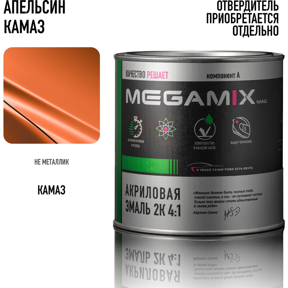 Изображение товара Автомобильная акриловая краска Megamix Апельсин КАМАЗ 2К 4:1 840 мл Изображение товара Автомобильная акриловая краска Megamix Апельсин КАМАЗ 2К 4:1 840 мл