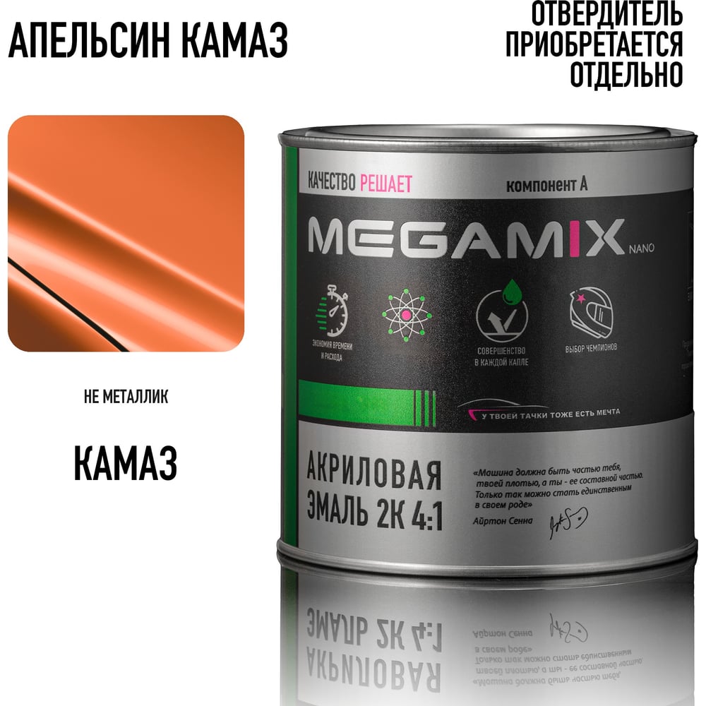 Изображение товара Автомобильная акриловая краска Megamix Апельсин КАМАЗ 2К 4:1 840 мл Изображение товара Автомобильная акриловая краска Megamix Апельсин КАМАЗ 2К 4:1 840 мл