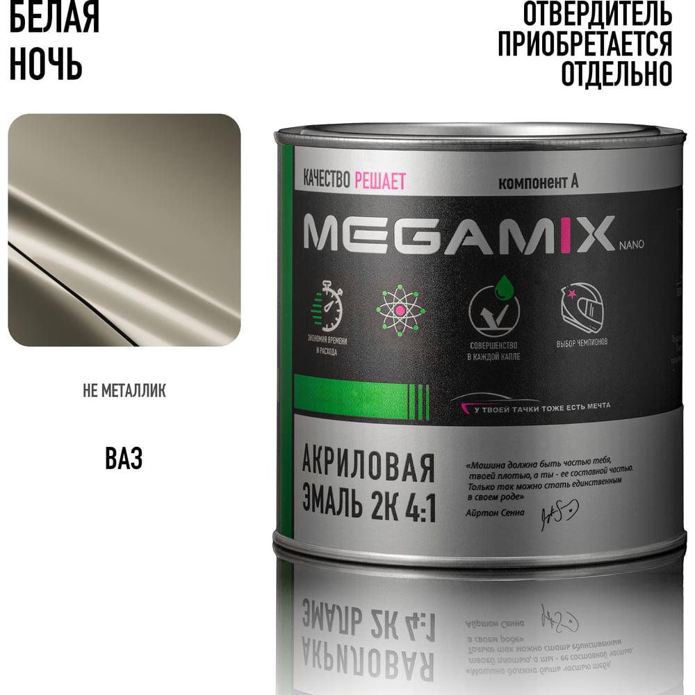 Изображение товара Автомобильная акриловая краска 2К Megamix Белая ночь 840мл Изображение товара Автомобильная акриловая краска 2К Megamix Белая ночь 840мл