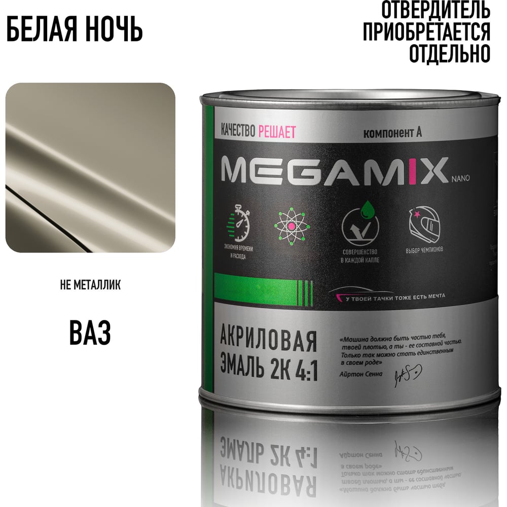 Изображение товара Автомобильная акриловая краска 2К Megamix Белая ночь 840мл Изображение товара Автомобильная акриловая краска 2К Megamix Белая ночь 840мл