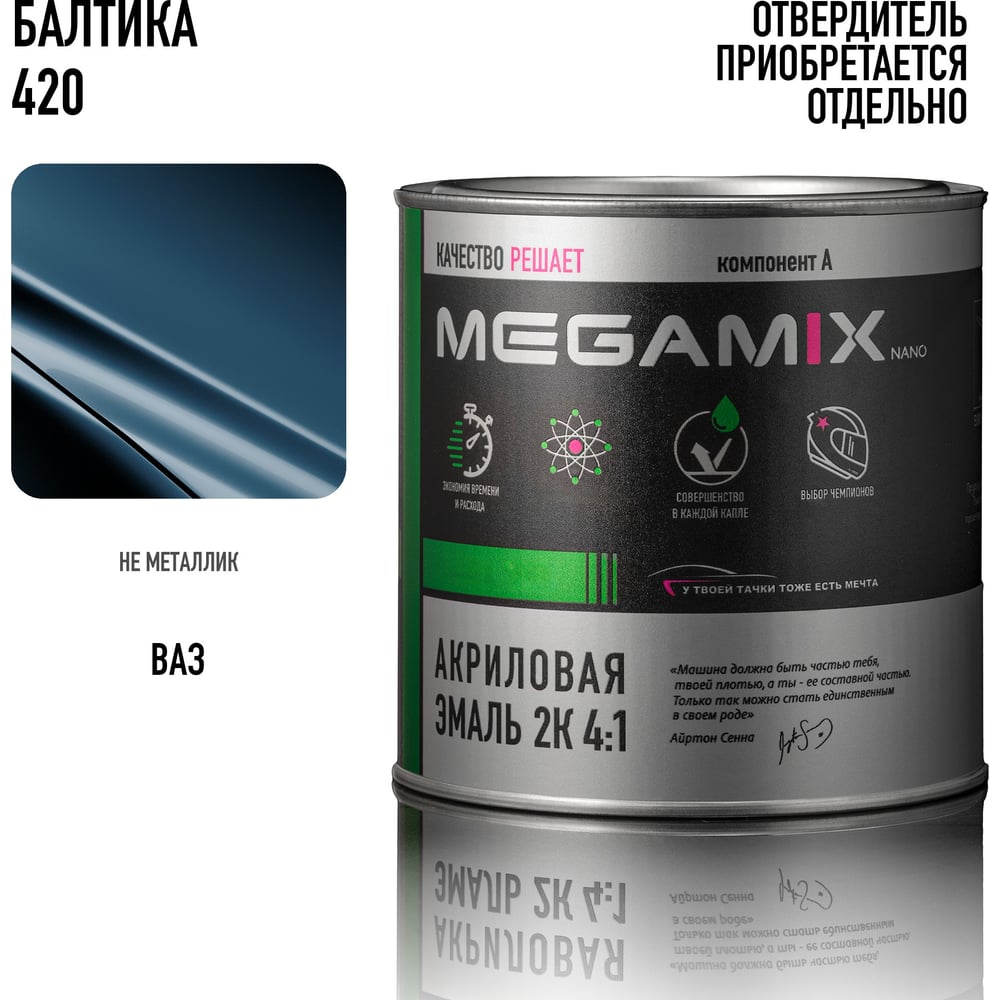 Изображение товара Автомобильная акриловая краска 2К Megamix Балтика 420 840 мл для кузовных работ Изображение товара Автомобильная акриловая краска 2К Megamix Балтика 420 840 мл для кузовных работ