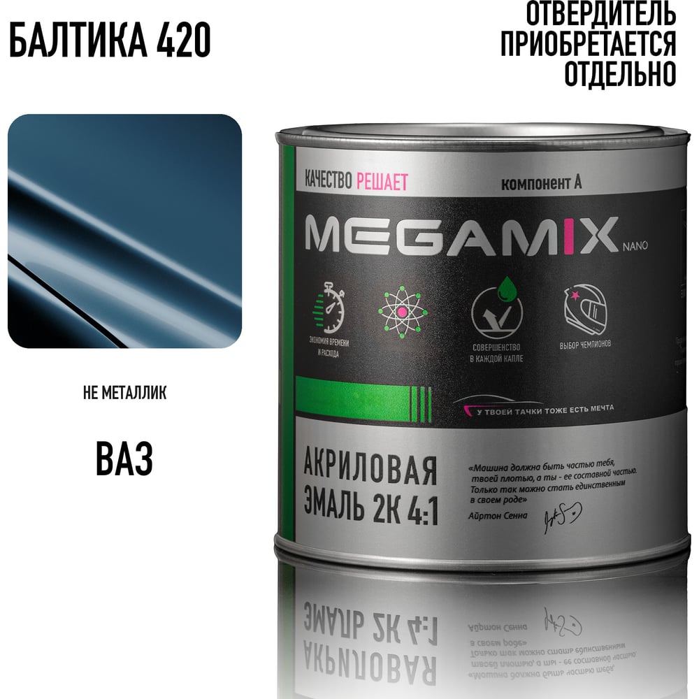 Изображение товара Автомобильная акриловая краска 2К Megamix Балтика 420 840мл (необходим отвердитель) 4673755203871 Изображение товара Автомобильная акриловая краска 2К Megamix Балтика 420 840мл (необходим отвердитель) 4673755203871