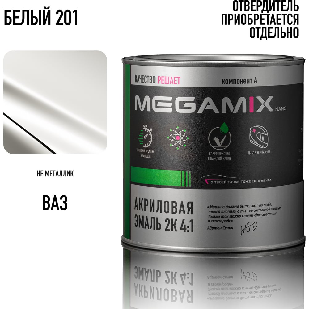 Изображение товара Автомобильная краска акриловая 2К 4:1 Megamix Белая 201 920мл (необходим отвердитель) 2000000001159 Изображение товара Автомобильная краска акриловая 2К 4:1 Megamix Белая 201 920мл (необходим отвердитель) 2000000001159