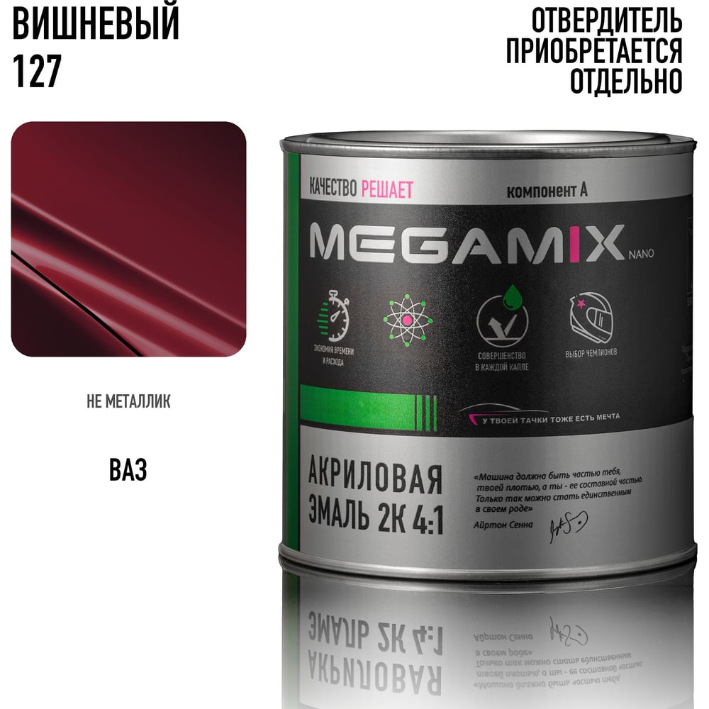 Изображение товара Автоэмаль акриловая 2К Megamix Вишнёвый 127 840 мл для кузовных работ Изображение товара Автоэмаль акриловая 2К Megamix Вишнёвый 127 840 мл для кузовных работ
