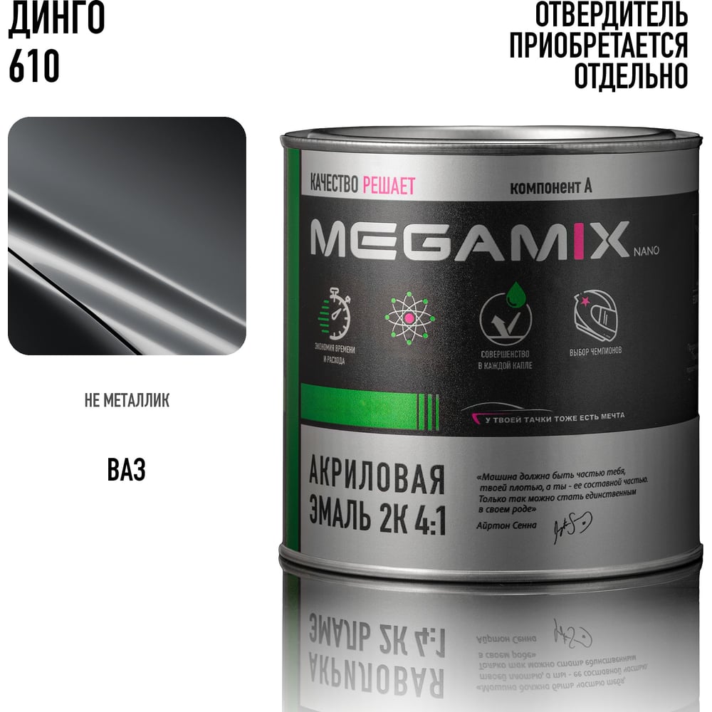 Изображение товара Акриловая автомобильная краска Megamix Динго 610 2К 840 мл для кузовных работ Изображение товара Акриловая автомобильная краска Megamix Динго 610 2К 840 мл для кузовных работ