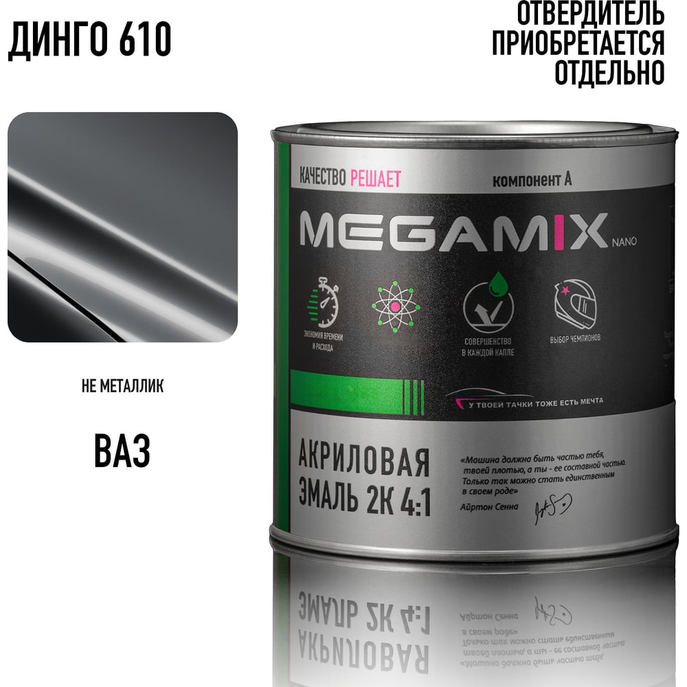 Изображение товара Акриловая автомобильная краска Megamix Динго 610 2К 840 мл для кузовных работ Изображение товара Акриловая автомобильная краска Megamix Динго 610 2К 840 мл для кузовных работ