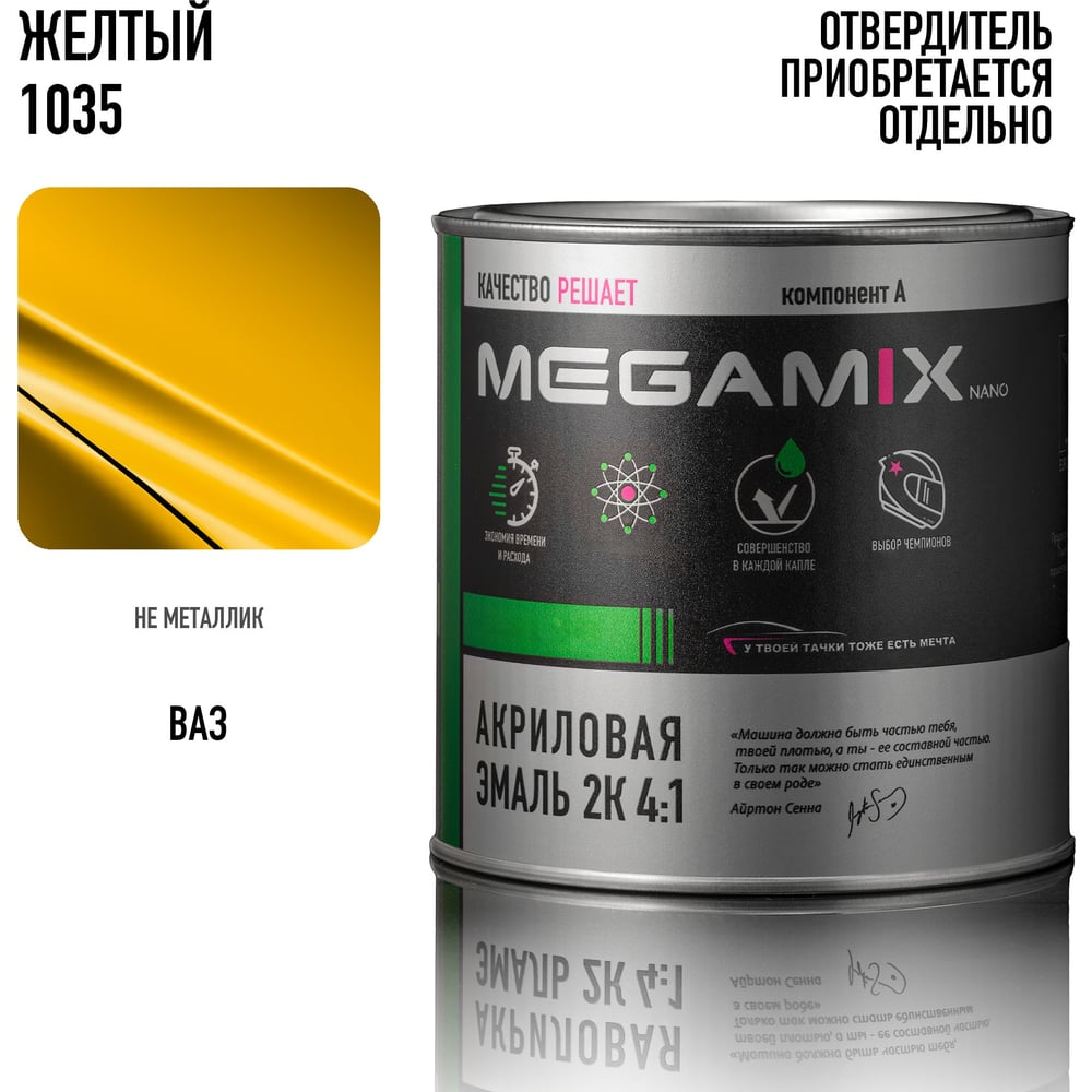 Изображение товара Акриловая краска автомобильная 2К 4:1 Megamix Жёлтый 1035, 840мл (необходим отвердитель), 4673755203987 Изображение товара Акриловая краска автомобильная 2К 4:1 Megamix Жёлтый 1035, 840мл (необходим отвердитель), 4673755203987