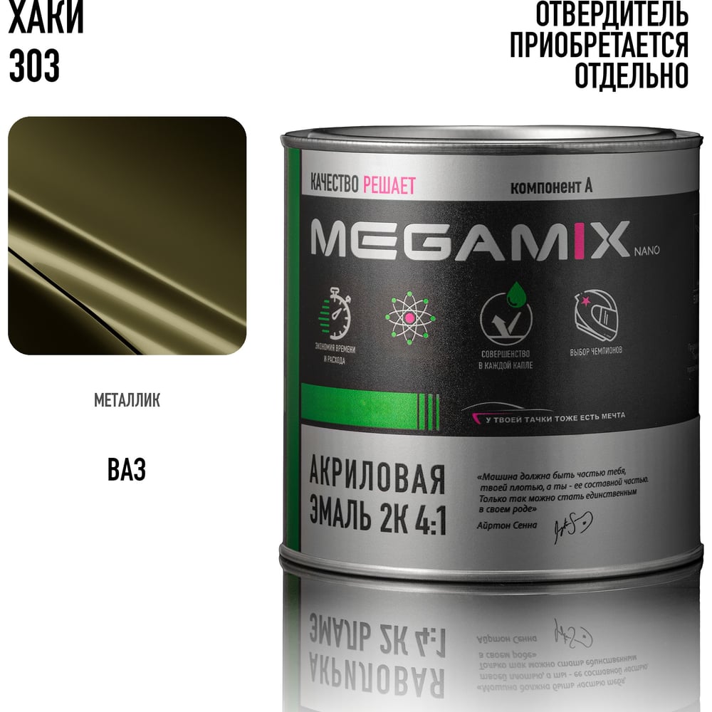 Изображение товара Автомобильная краска акриловая 2К 4:1 Megamix Защитная 303 840мл (необходим отвердитель) 4673755203994