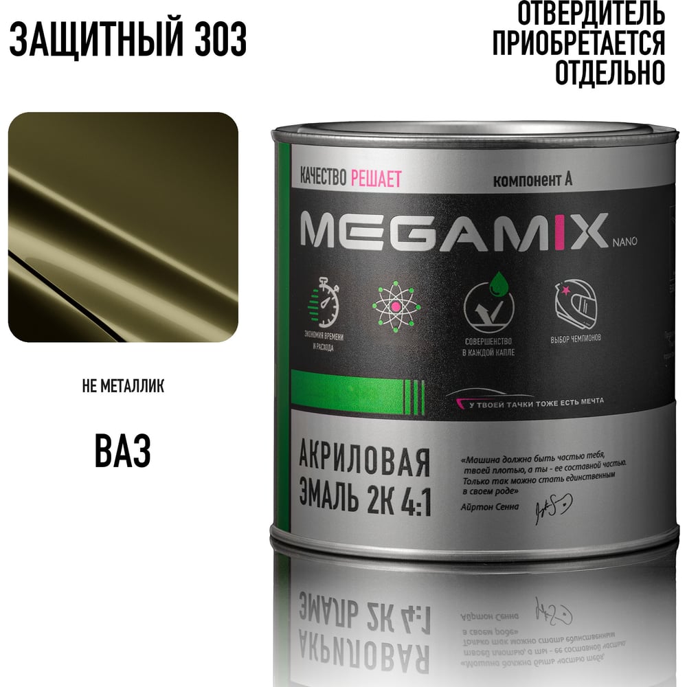 Изображение товара Автомобильная краска акриловая 2К 4:1 Megamix Защитная 303 840мл (необходим отвердитель) 4673755203994 Изображение товара Автомобильная краска акриловая 2К 4:1 Megamix Защитная 303 840мл (необходим отвердитель) 4673755203994