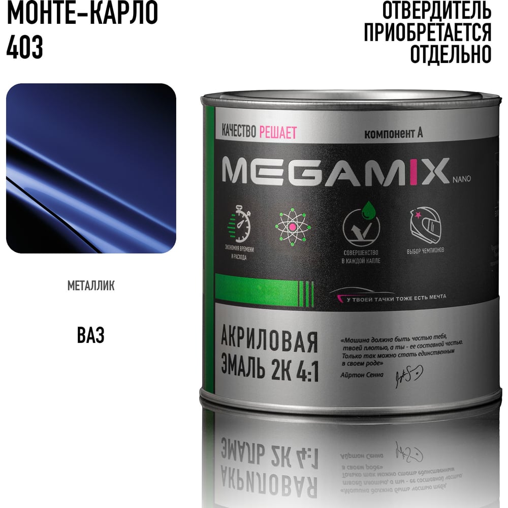 Изображение товара Автомобильная акриловая краска 2К Megamix Монте-карло 403 840мл (необходим отвердитель) 4673755204083 Изображение товара Автомобильная акриловая краска 2К Megamix Монте-карло 403 840мл (необходим отвердитель) 4673755204083