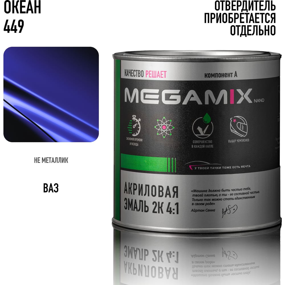 Изображение товара Автомобильная краска акриловая 2К 4:1 Megamix Океан 449 840мл (необходим отвердитель) 4673755204120
