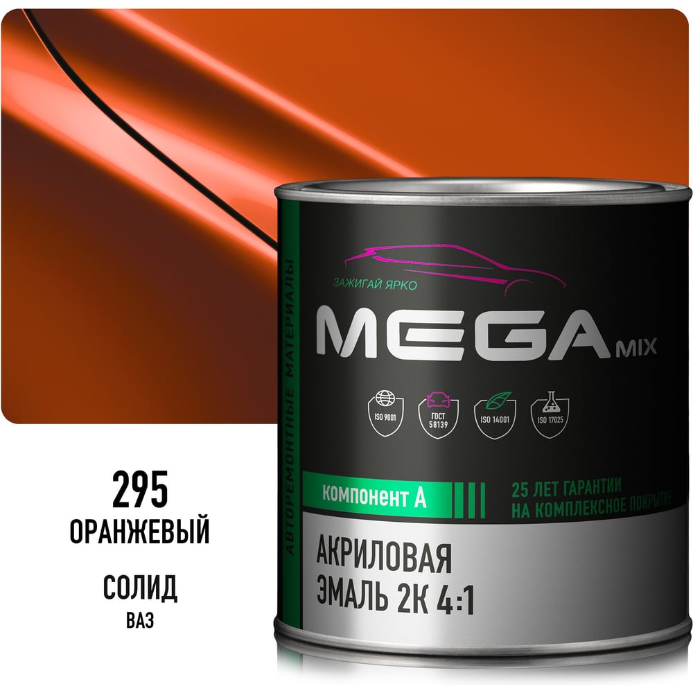 Изображение товара Автомобильная краска акриловая 2К 4:1 Megamix Оранжевая 295 840мл (необходим отвердитель) 4673755204137 Изображение товара Автомобильная краска акриловая 2К 4:1 Megamix Оранжевая 295 840мл (необходим отвердитель) 4673755204137