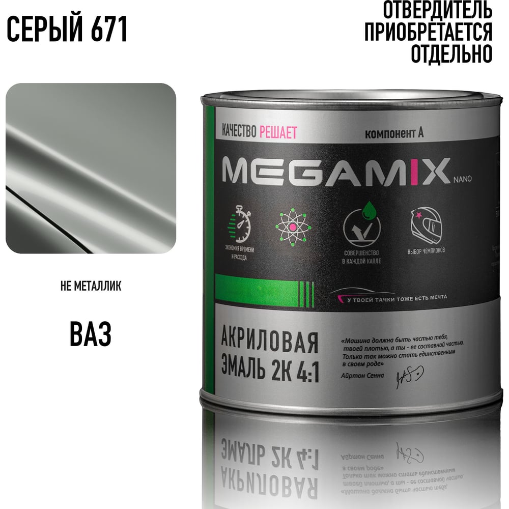 Изображение товара Акриловая автомобильная краска 2К 4:1 Megamix серый 671 840мл Изображение товара Акриловая автомобильная краска 2К 4:1 Megamix серый 671 840мл
