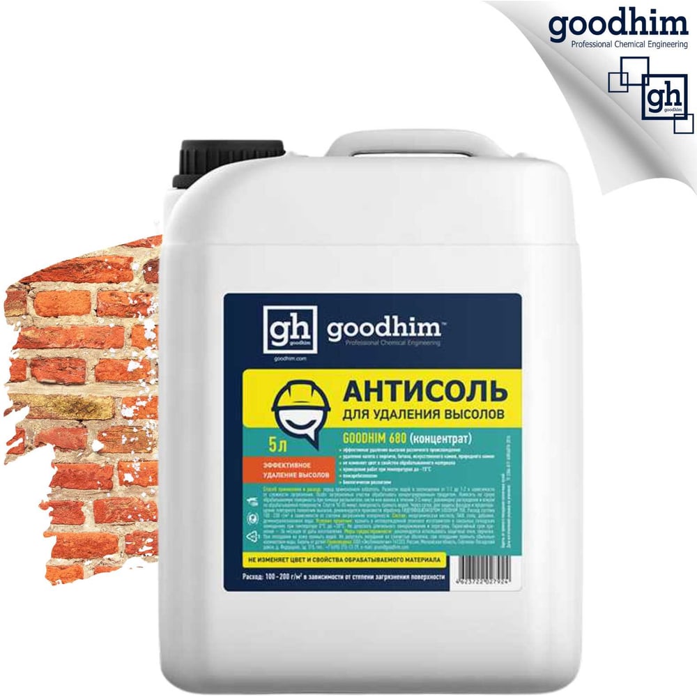 Антисоль Смывка высолов Goodhim 680 27924