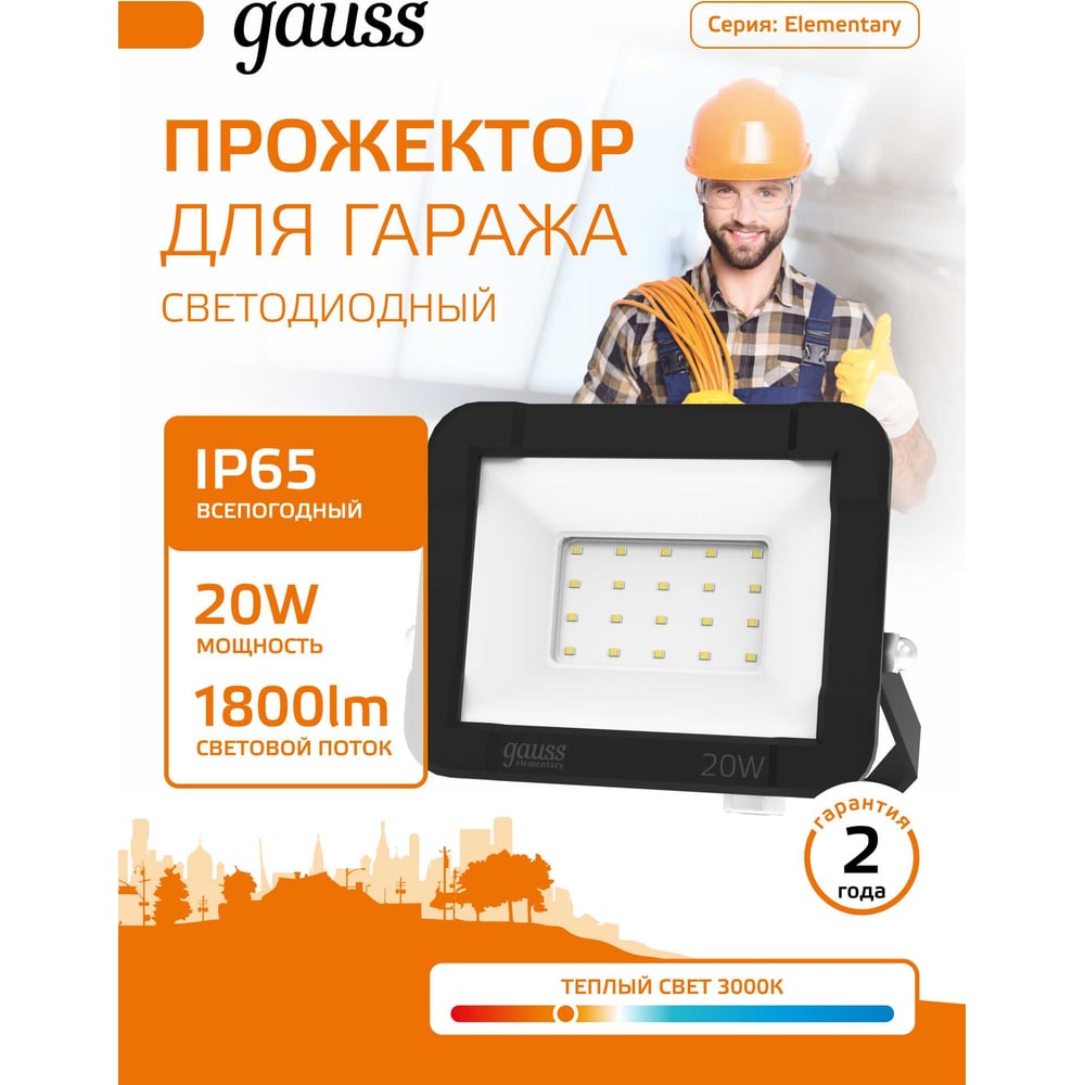 Светодиодный прожектор Gauss Elementary 20W 1790lm IP65 3000К черный 613527120