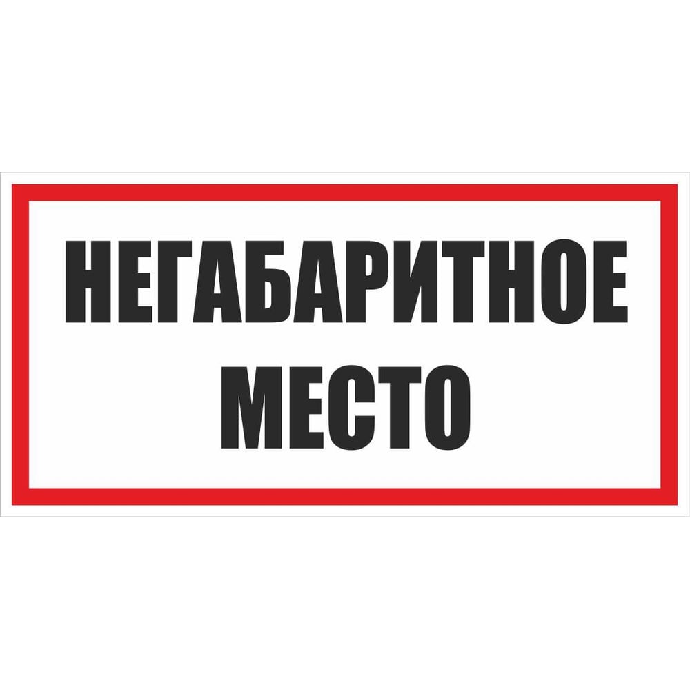 Знак EKF "Негабаритное место" 300x300 мм, металл zn-1-01