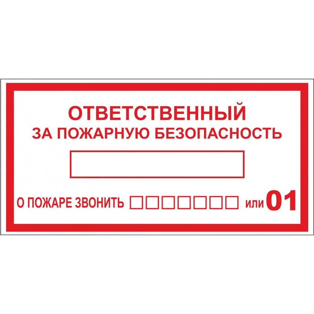 Знак EKF "Ответственный за пожарную безопасность" 150x300 мм, пластик, ГОСТ Р 12.4.026-2001 pn-f-20