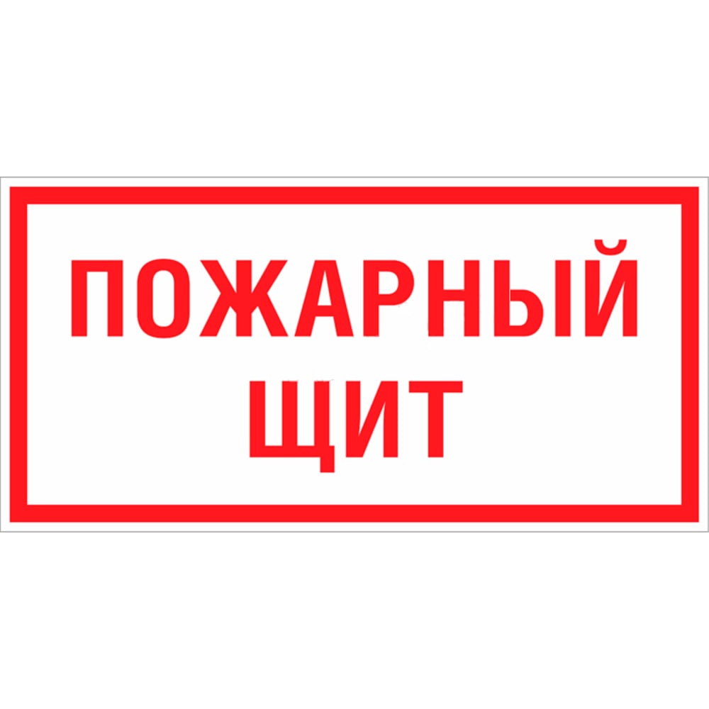 Знак EKF F 15 "Пожарный щит" 150x300 мм, пластик, ГОСТ Р 12.4.026-2015 pn-f-15