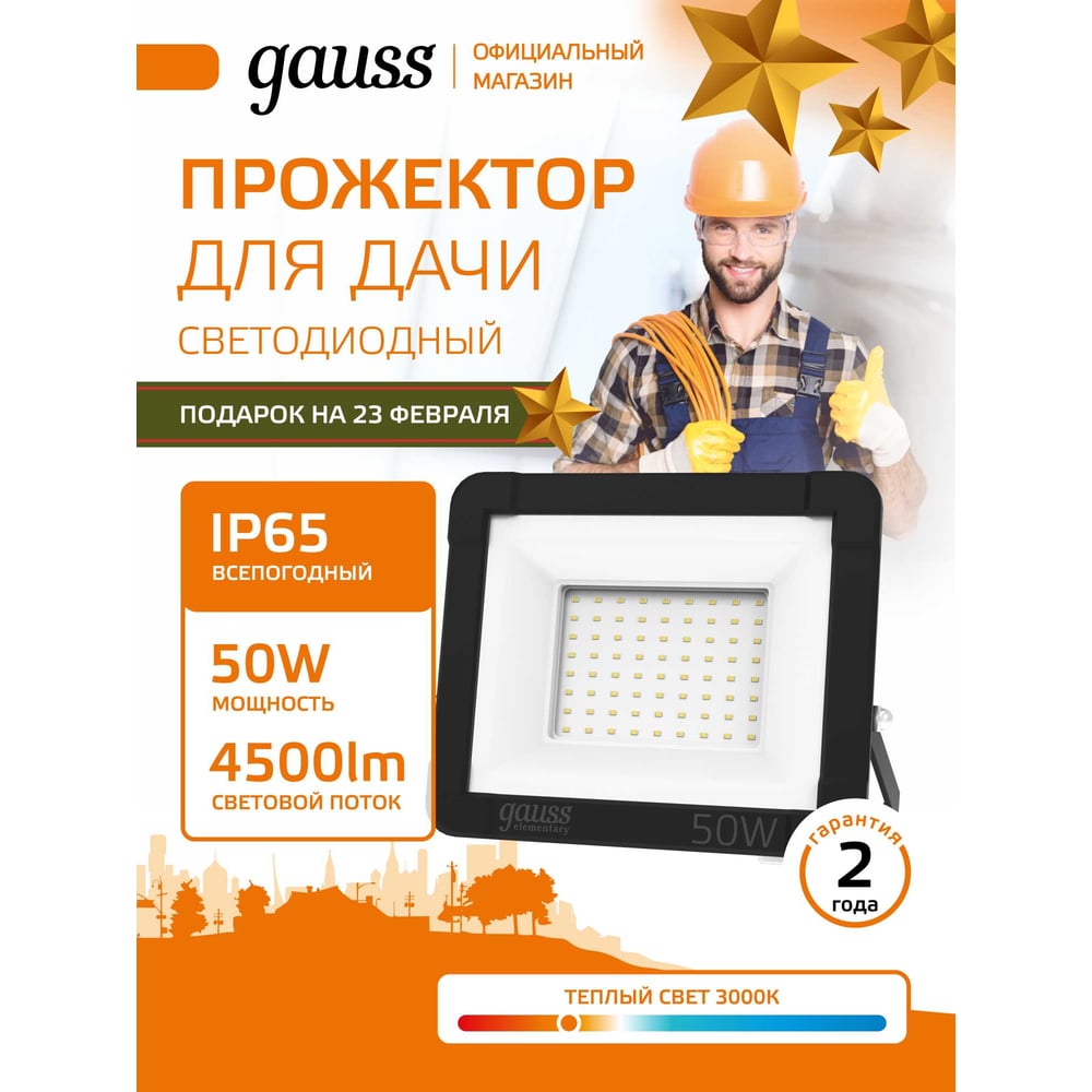 Изображение товара Светодиодный прожектор Gauss Elementary 50W IP65 для уличного освещения Изображение товара Светодиодный прожектор Gauss Elementary 50W IP65 для уличного освещения