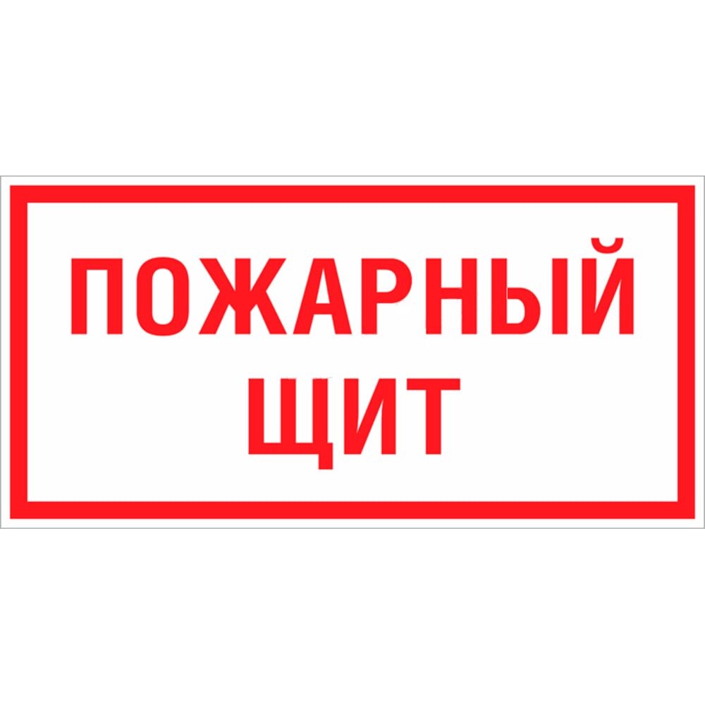 Знак EKF F 15-3 "Пожарный щит. Опись" 150x200 мм, пластик, ГОСТ Р 12.4.026-2015 pn-f-15-3