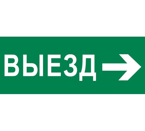 Изображение товара Пиктограмма EKF "Выезд направо" 240x95мм (для SAFEWAY-10) pkal-03-03