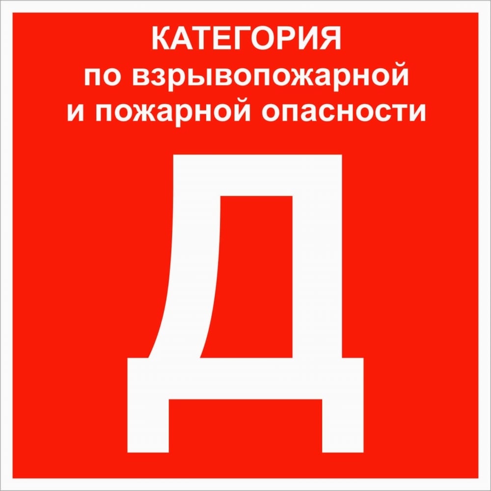 Знак EKF "Категории помещения по взрывопожарной и пожарной опасности Д" 200x200 мм, пластик ГОСТ Р 12.4.026-2015 pn-d
