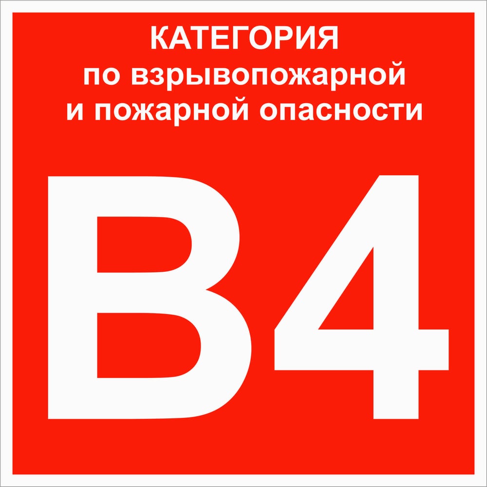 Знак EKF B 4 "Категории взрывопожарной опасности" 200x200 мм, пластик ГОСТ Р 12.4.026-2015 pn-b4