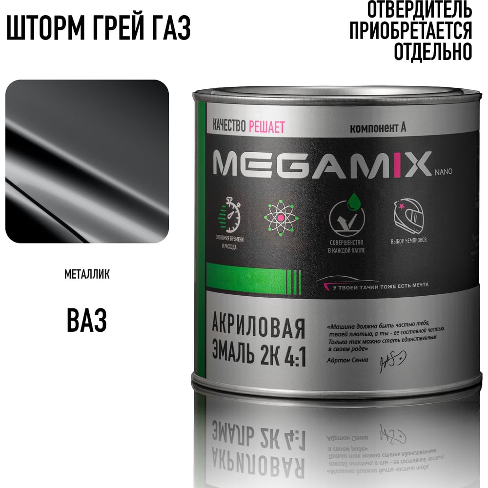 Изображение товара Автомобильная акриловая краска 2К Megamix Шторм грей ГАЗ 840мл (необходим отвердитель) 4673755204403 Изображение товара Автомобильная акриловая краска 2К Megamix Шторм грей ГАЗ 840мл (необходим отвердитель) 4673755204403