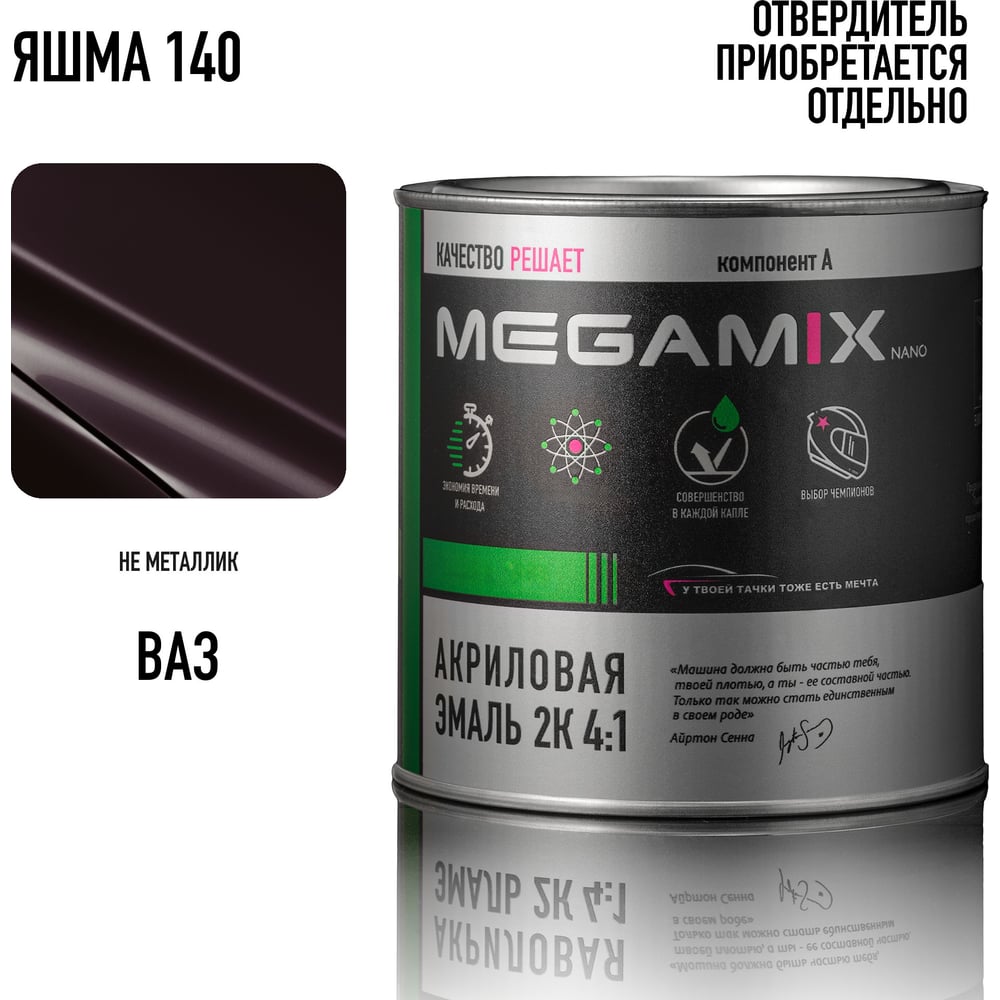 Изображение товара Акриловая краска автомобильная 2К 4:1 Megamix Яшма 140 840мл (необходим отвердитель) 4673755204441 Изображение товара Акриловая краска автомобильная 2К 4:1 Megamix Яшма 140 840мл (необходим отвердитель) 4673755204441