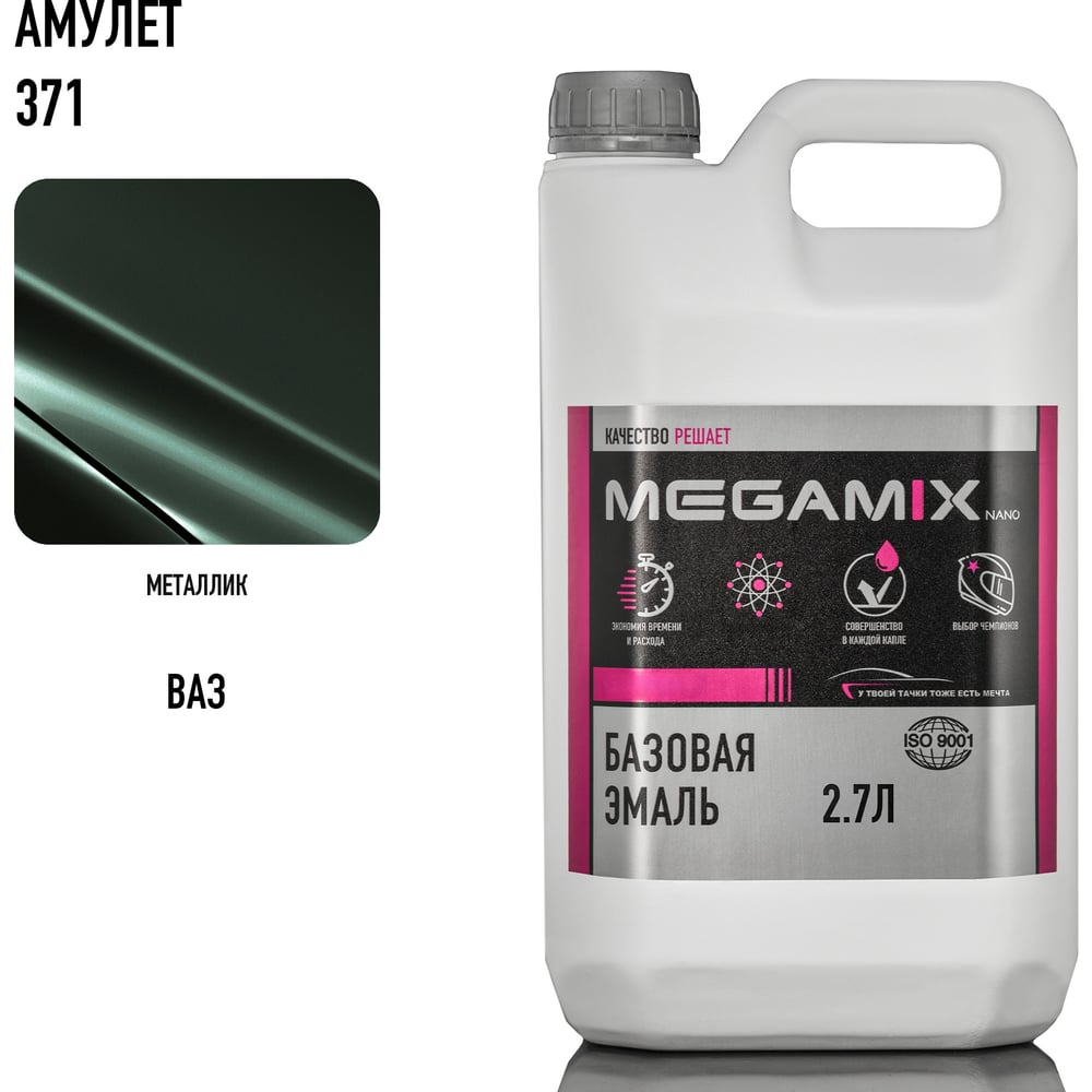 Изображение товара Автоэмаль Megamix Амулет 371 Профессиональная акриловая 2.7 кг