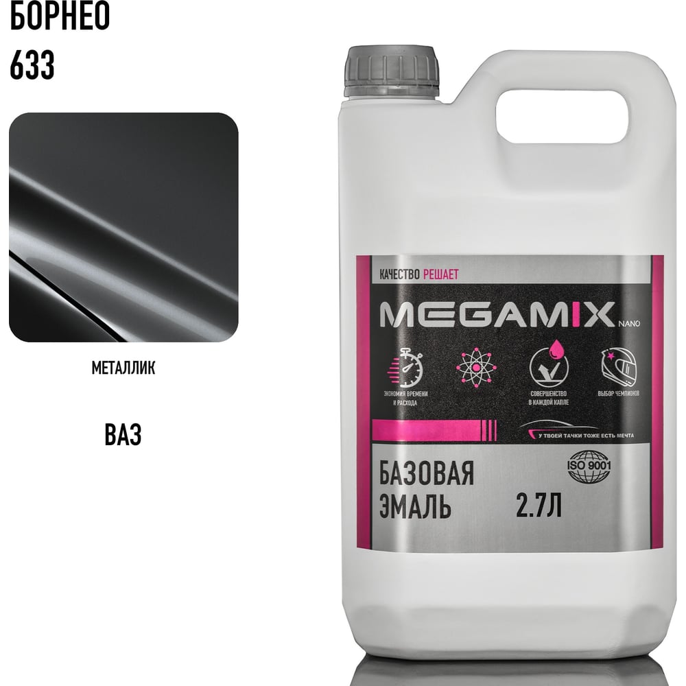 Изображение товара Базовая автоэмаль Megamix Борнео 633 2,7 кг 4673755201952 Изображение товара Базовая автоэмаль Megamix Борнео 633 2,7 кг 4673755201952