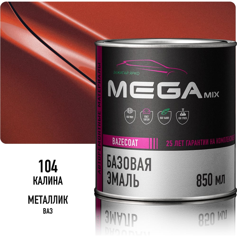 Изображение товара Базовая автоэмаль Megamix Калина 104 850 мл 4673755200696 Изображение товара Базовая автоэмаль Megamix Калина 104 850 мл 4673755200696