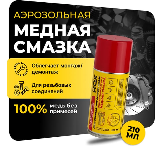 Изображение товара Медная высокотемпературная смазка для автомобиля ROX для суппортов и тормозных дисков, аэрозольный баллон, 210 мл R168