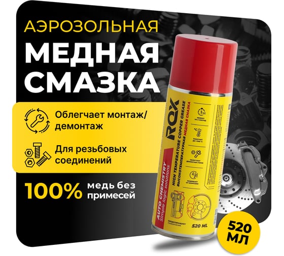 Изображение товара Медная высокотемпературная смазка для автомобиля ROX для суппортов и тормозных дисков, аэрозольный баллон, 520 мл R170