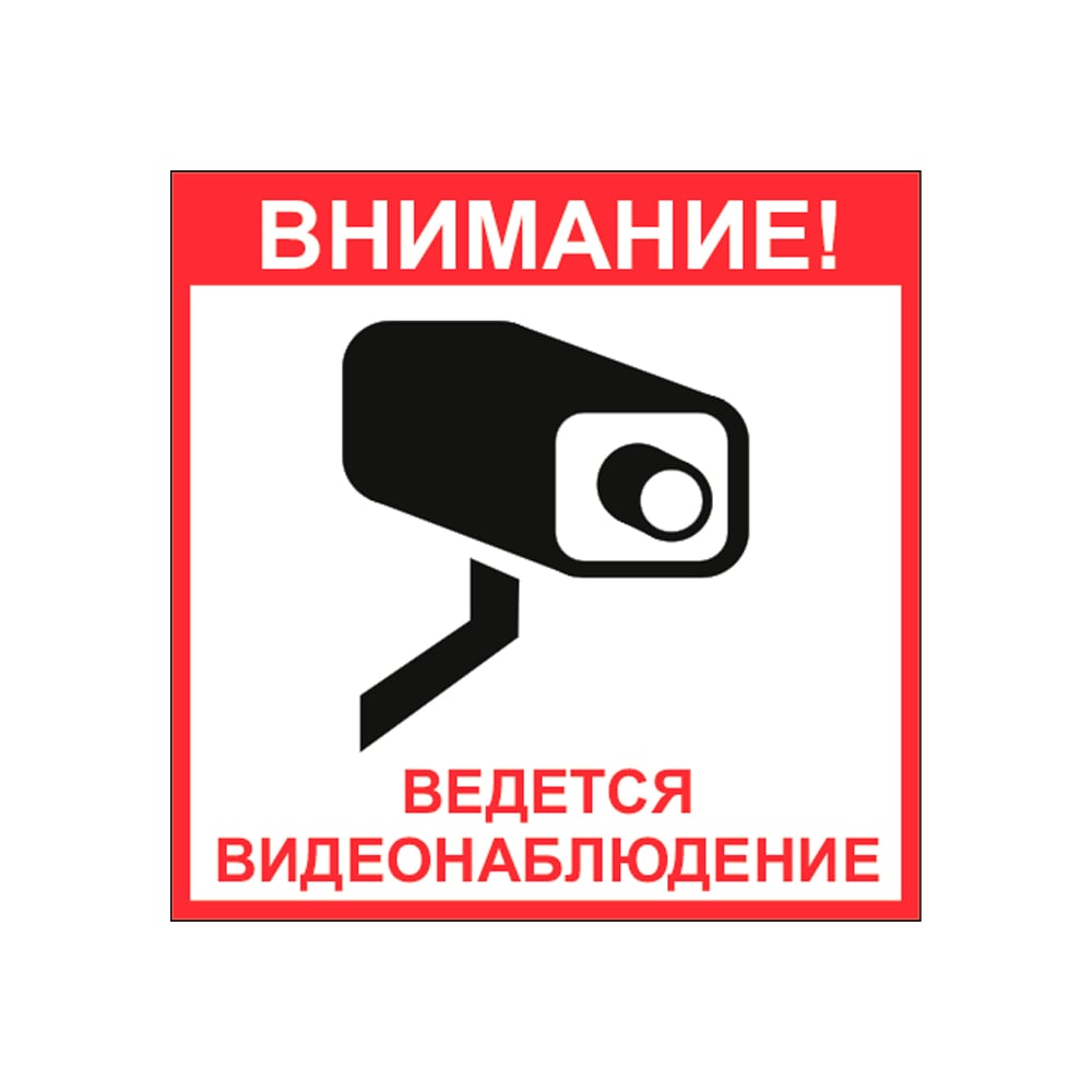 Знак EKF безопасности "Ведется видеонаблюдение" 200x200 мм, самоклеящаяся пленка an-6-01