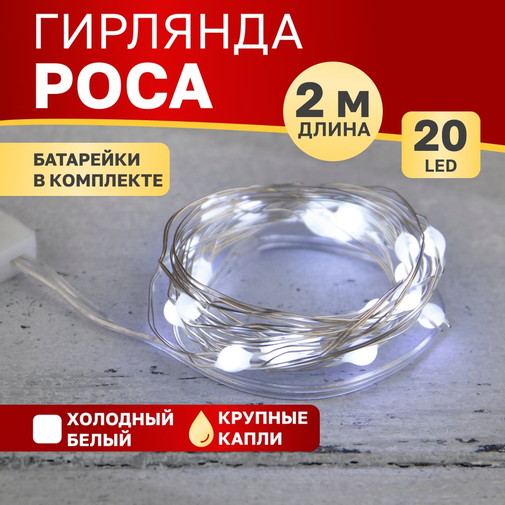 Изображение товара Гирлянда Neon-Night Роса с крупными каплями 2 м, 20 LED белый, IP20, 2хCR2032 в комплекте 302-005 Изображение товара Гирлянда Neon-Night Роса с крупными каплями 2 м, 20 LED белый, IP20, 2хCR2032 в комплекте 302-005