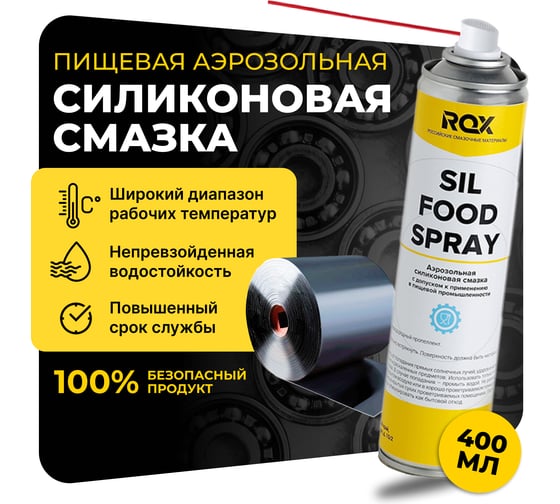 Изображение товара Пищевая силиконовая смазка ROX SIL FOOD SPRAY Аналог Molykote Separator Spray аэрозольный баллон 400 мл R187