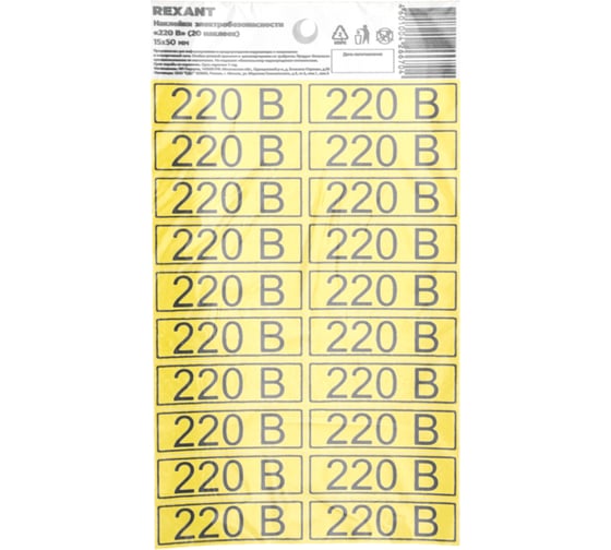 Изображение товара Наклейка знак электробезопасности «220 в» REXAN 15x50 мм (с хедером, 20 штук на листе) 56-0007-01