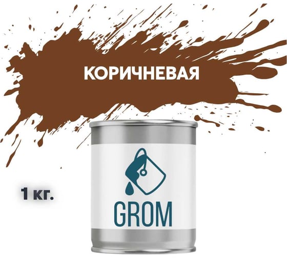 Изображение товара Грунт-эмаль Grom по металлу и ржавчине 3 в 1 коричневая 1кг 70784